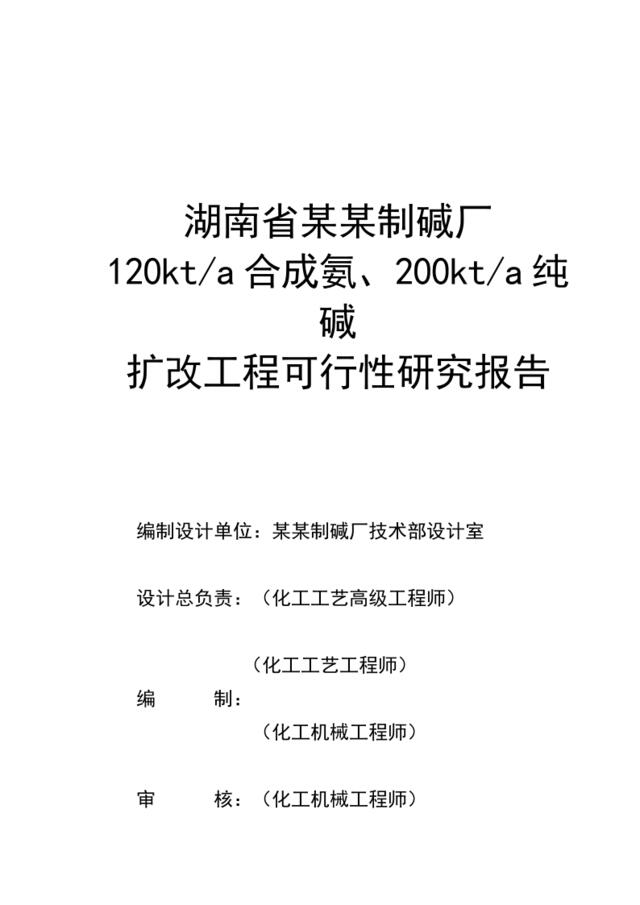 湖南省某某制碱厂120kta合成氨、200kta纯碱