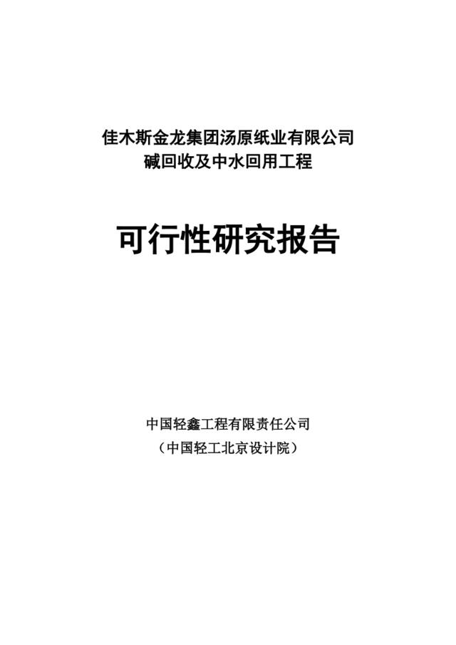 碱回收及中水回用工程可行性报告