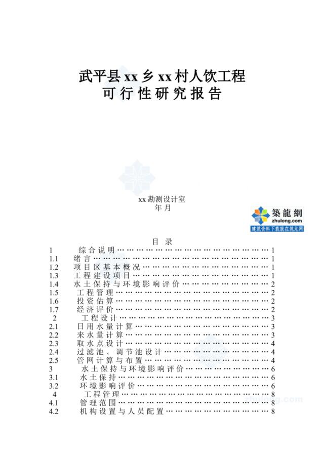 福建省西北某村人饮工程可行性研究报告p