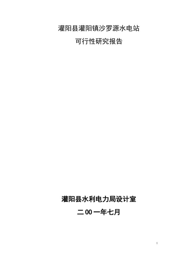 沙罗源水电站可行性研究报告