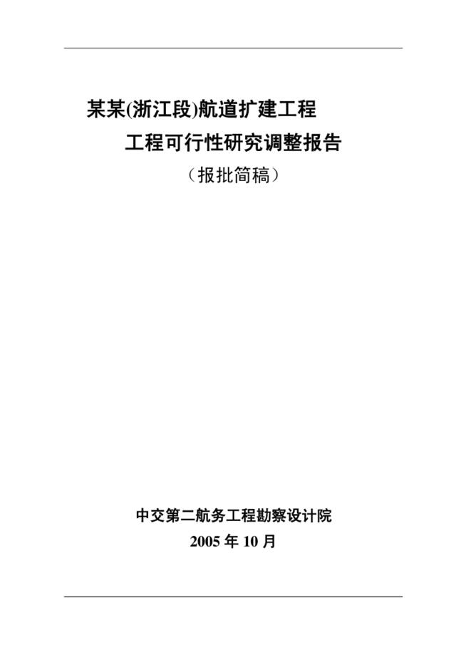 XX航道扩建工程工程可行性研究调整报告