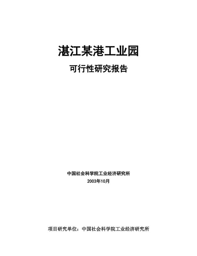 湛江临港工业园可行性研究报告（全文）