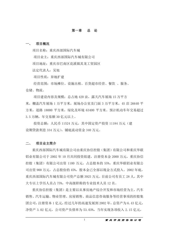 重庆西部国际汽车城项目可行性研究报告(doc60)