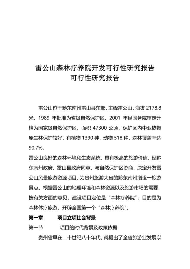 XXX森林疗养院开发可行性研究报告