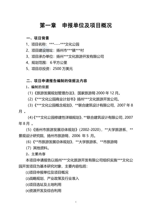 2007年扬州某旅游地产项目申请报告