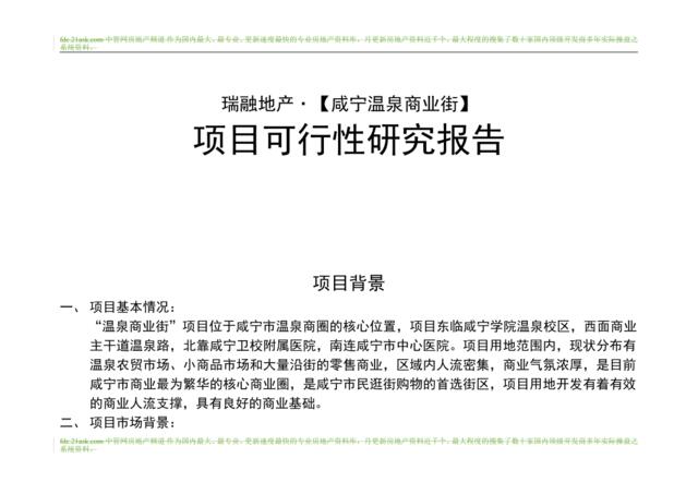 合富辉煌2005年咸宁温泉商业街项目可行性研究报告