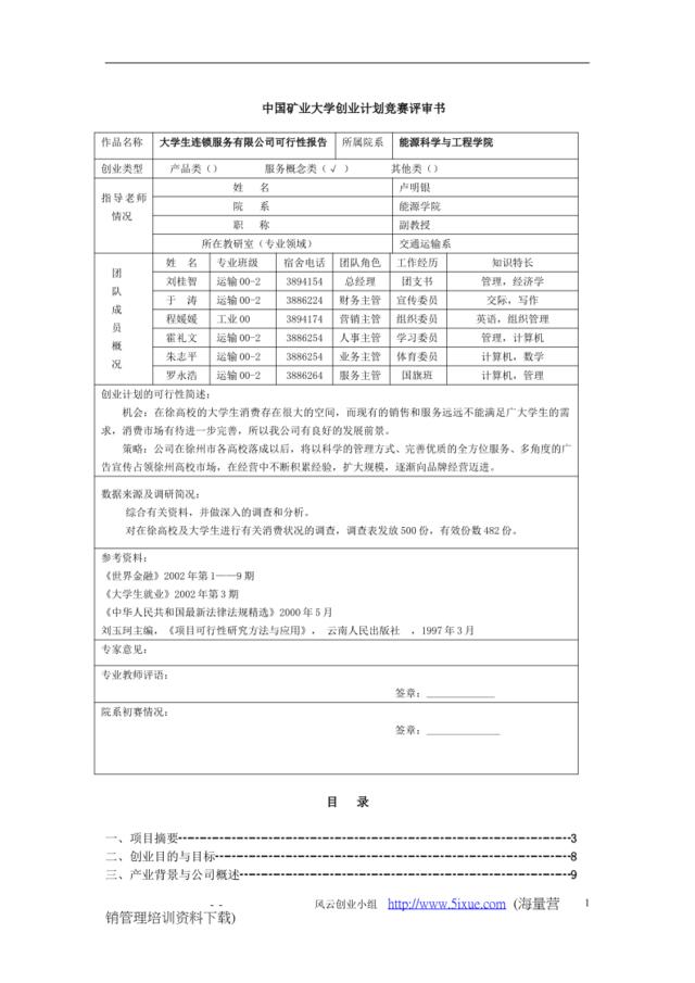 生连锁服务有限公司可行性研究报告