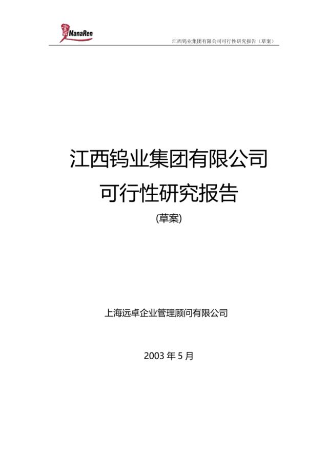 远卓-江西钨业-集团可行性研究报告