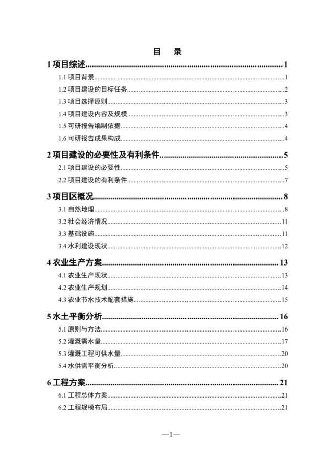 XX农场节水可行性研究报告