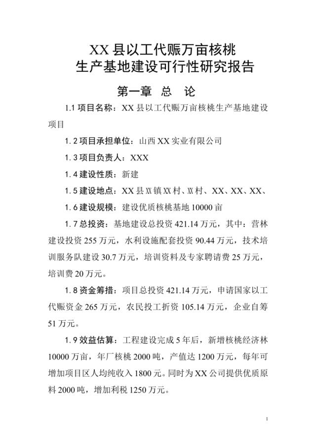 XX县以工代赈万亩核桃生产基地建设可行性研究报告