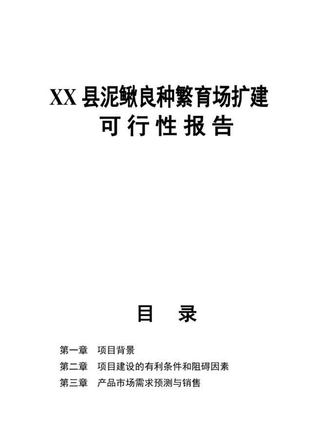 XX县泥鳅良种繁育场扩建可行性报告