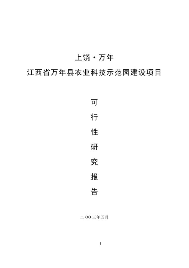 江西省XXX县农业科技示范园建设项目可行性研究报告