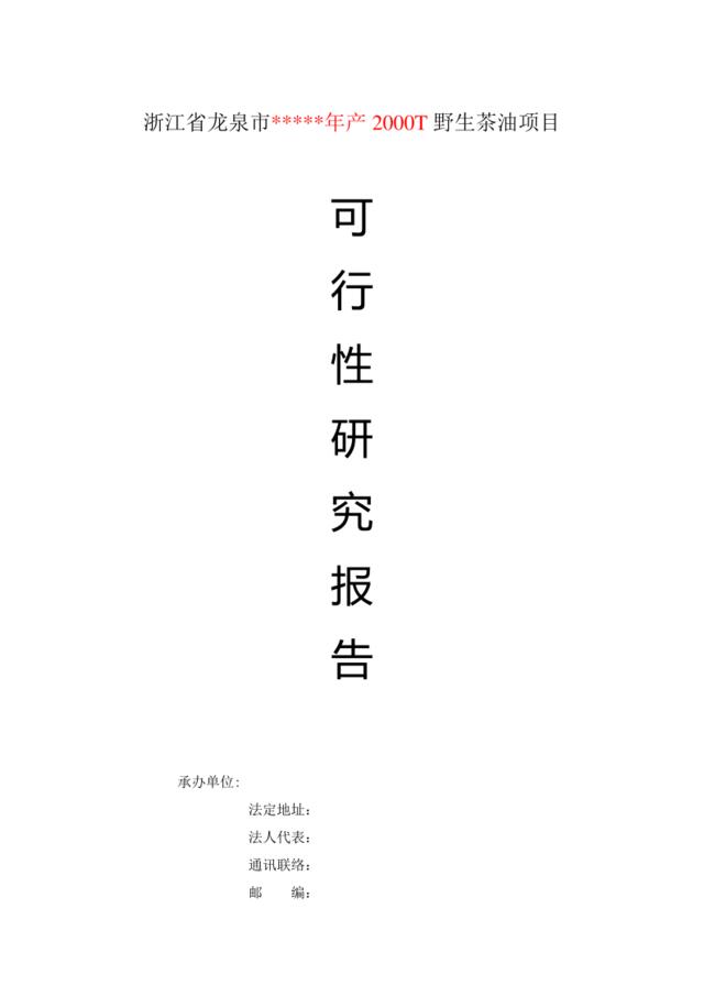 浙江省龙泉市年产2000T野生茶油项目可行性报告