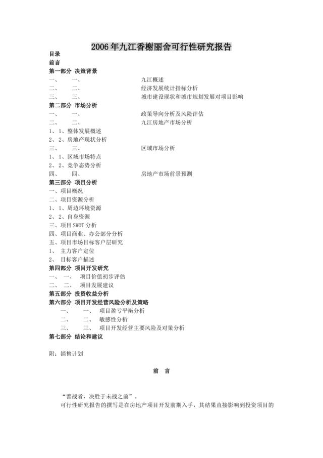 2006年九江香榭丽舍可行性研究报告
