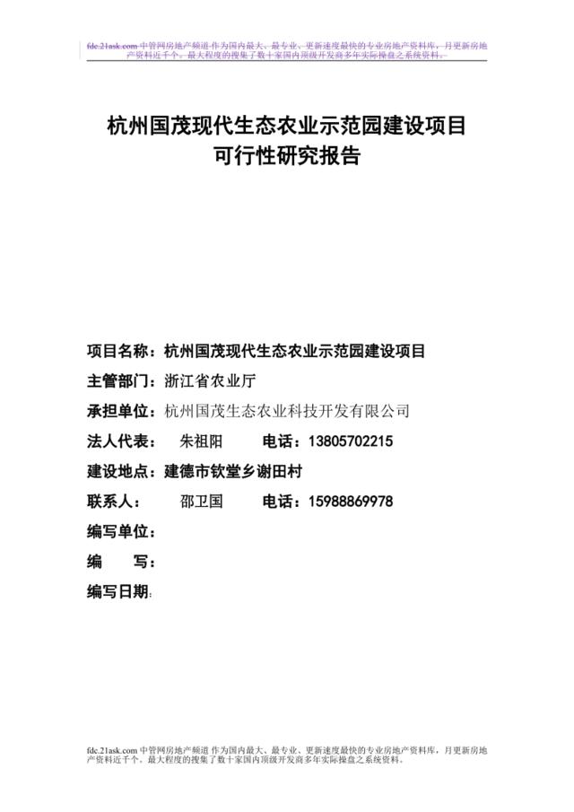 2007年杭州市国茂现代生态农业示范园建设项目可行性研究报告