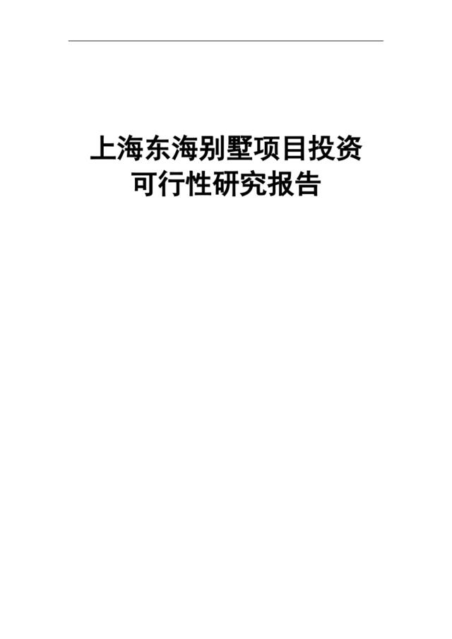 上海东海别墅项目投资可行性研究报告