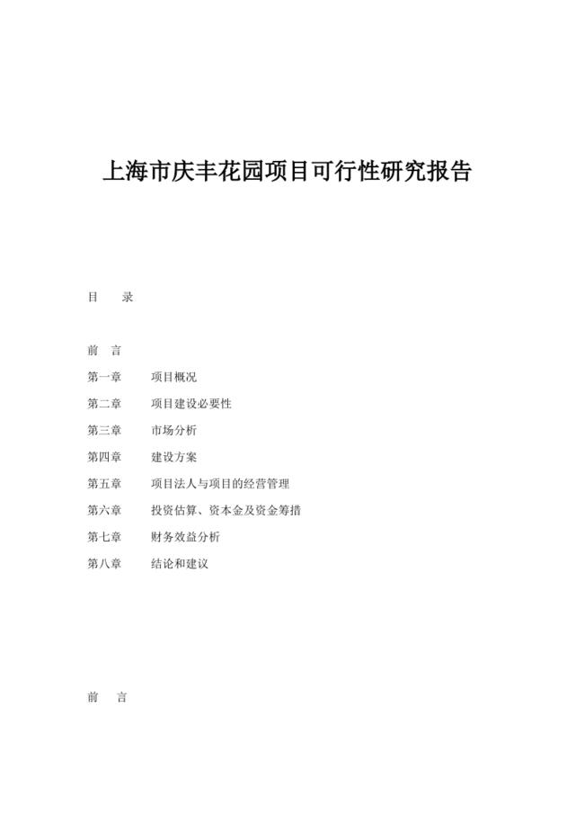 上海市庆丰花园项目可行性研究报告doc11