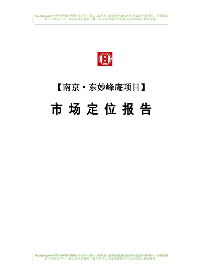 中海地产2006年南京东妙峰庵项目市场定位报告