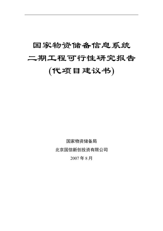 储备局二期可行性研究报告代项目建议书