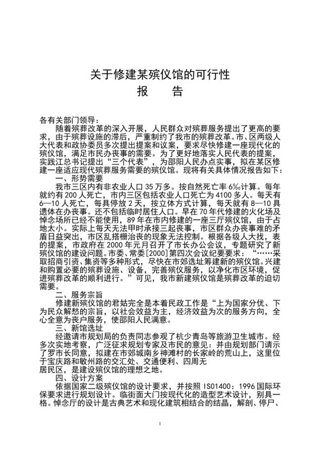 关于修建某殡仪馆的可行性