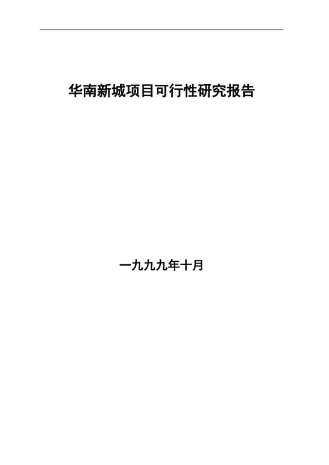 华南新城项目可行性研究报告（DOC13页）