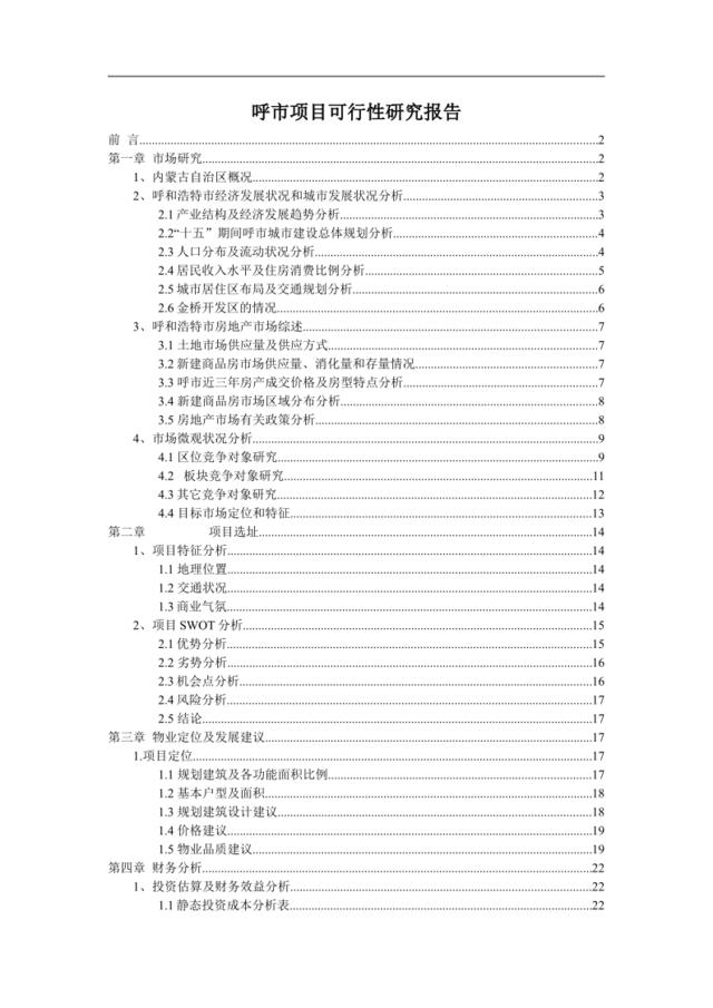 呼市项目可行性研究报告