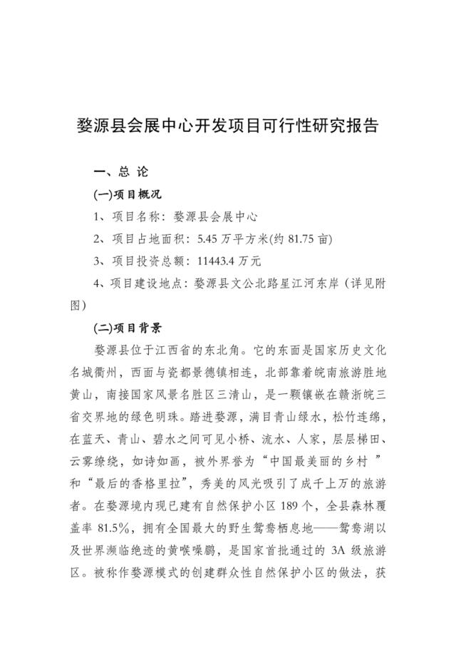 婺源县会展中心开发项目可行性研究报告