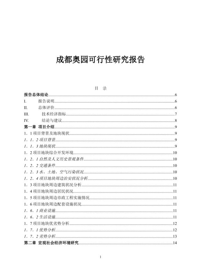 成都奥园可行性研究报告(doc42)