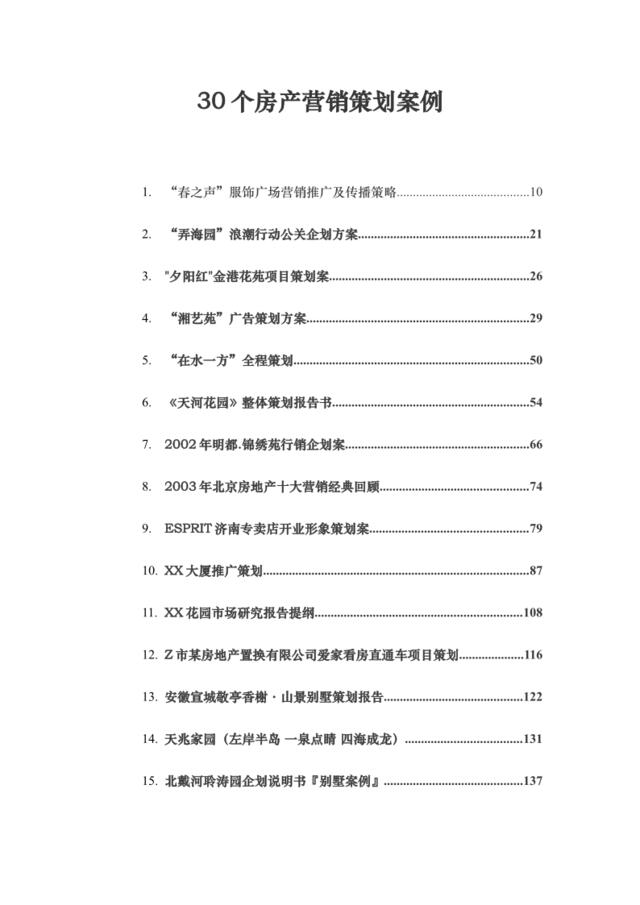 30个房产类营销策划案例