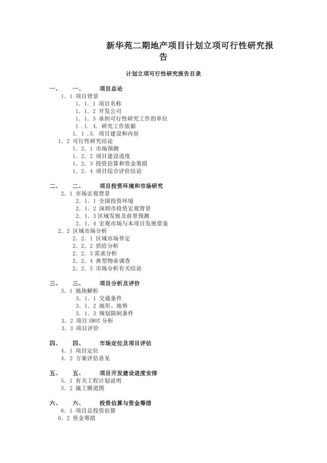 新华苑二期地产项目计划立项可行性研究报告