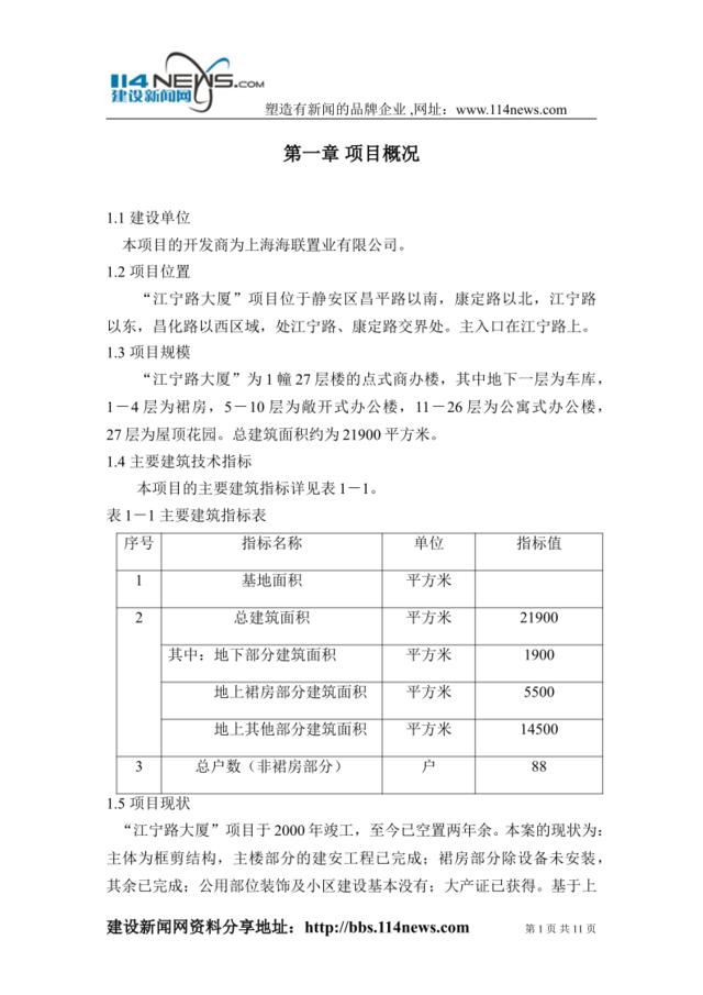 江宁路项目可行性研究-装修房