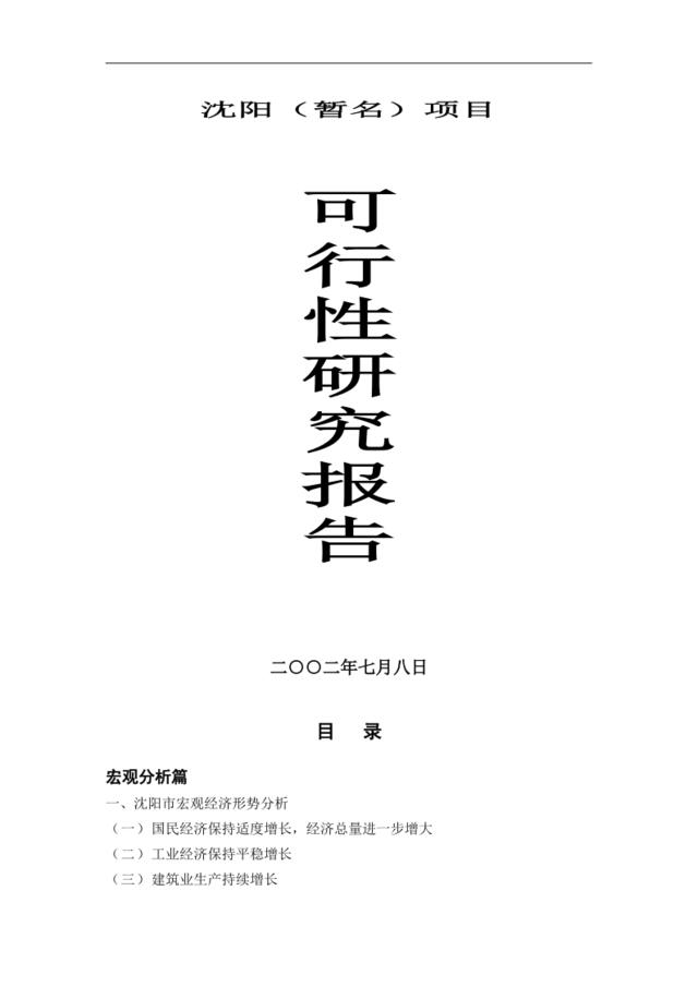 沈阳市x房地产项目可行性研究报告(doc36)