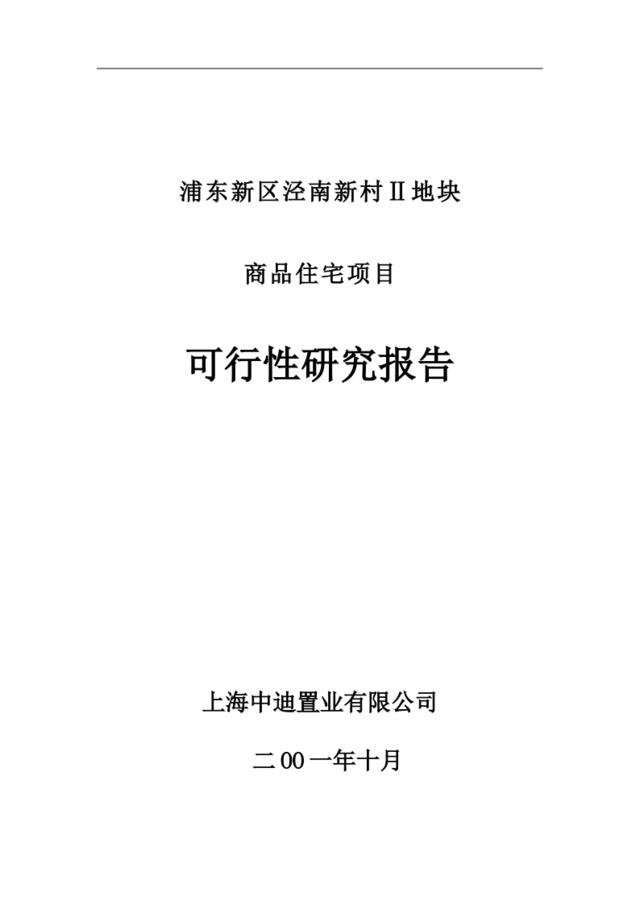 浦东新区泾南新村Ⅱ地块可行性研究报告