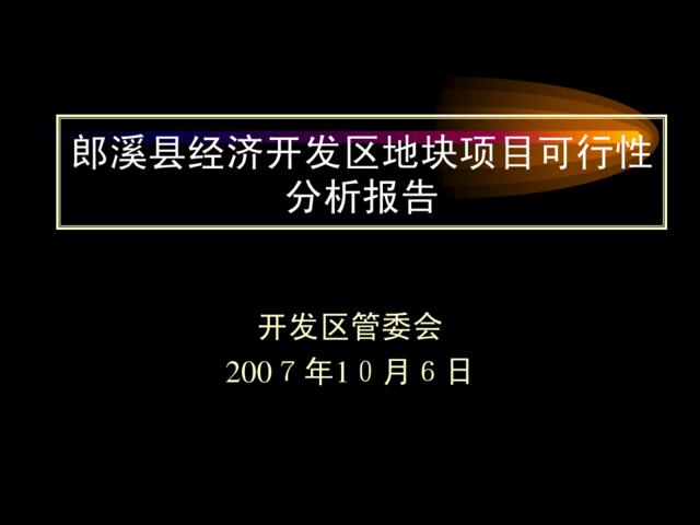 经济开发区地块项目可行性分析报告