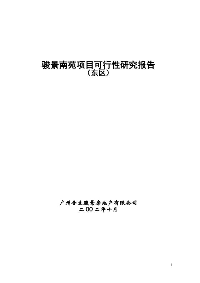 骏景南苑项目可行性研究报告