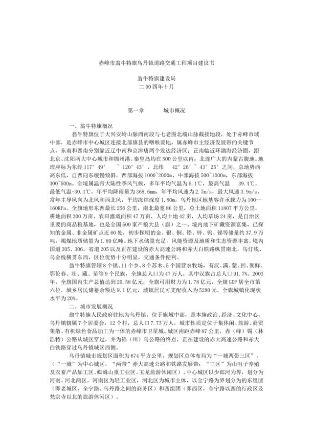 赤峰市翁牛特旗乌丹镇道路交通工程项目建议书