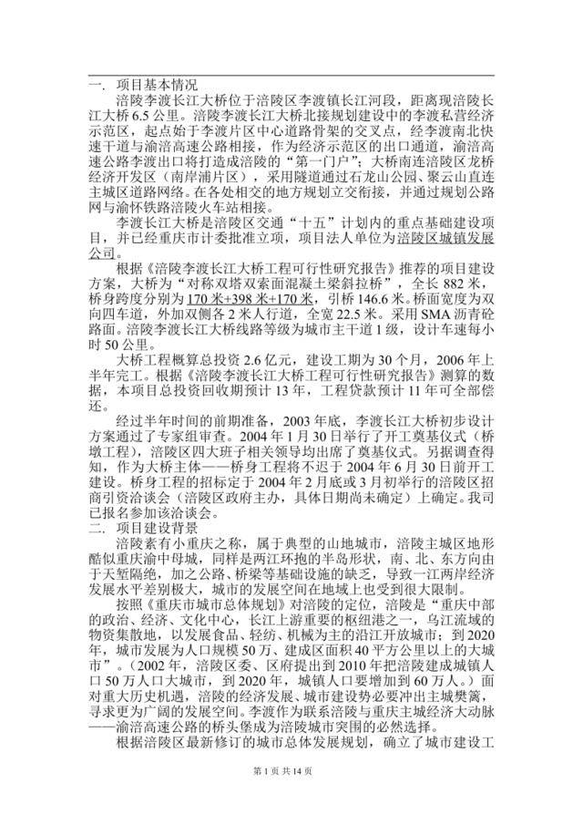 涪陵李渡长江大桥项目投资机会研究-正文