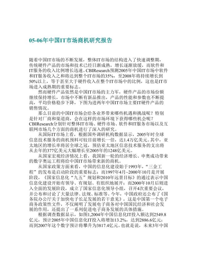 05-06年中国IT市场商机研究报告