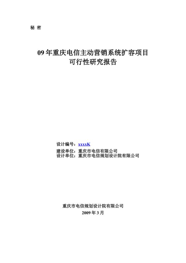 09年重庆电信主动营销系统扩容项目可行性研究报告