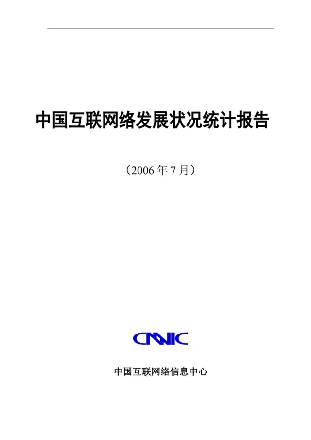 2006中国互联网络发展状况统计报告