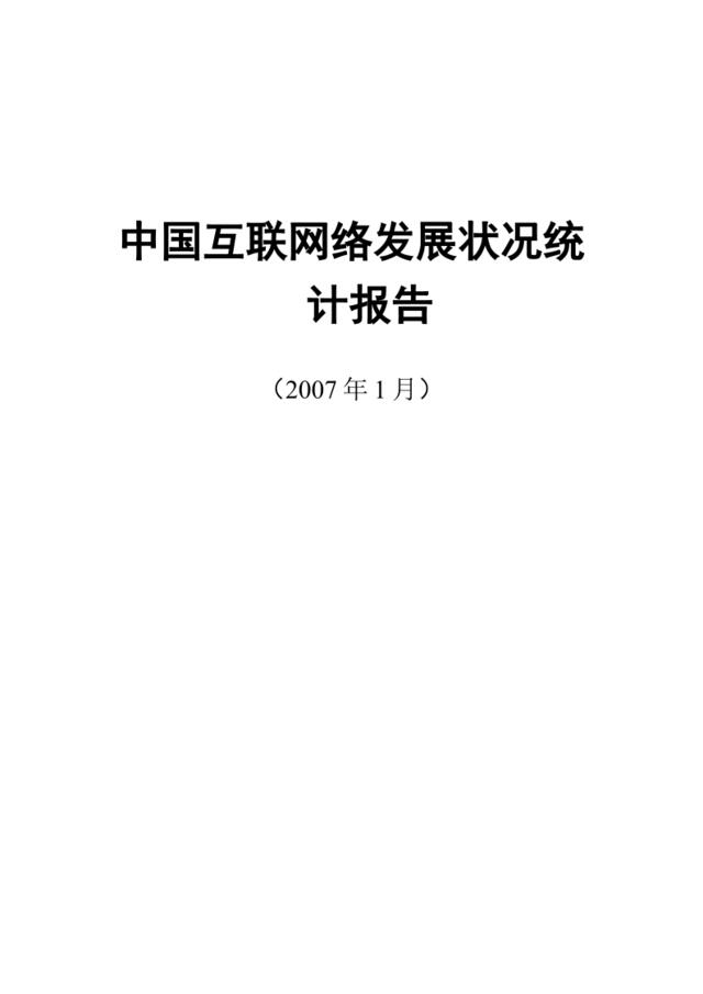 2007中国互联网络发展状况统计报告一