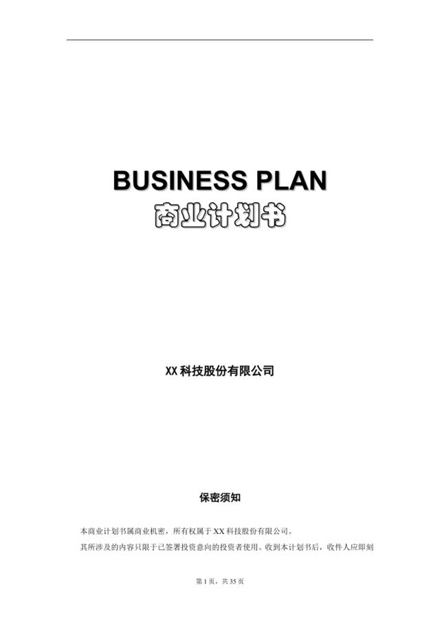 BUSINESSPLAN商业计划书