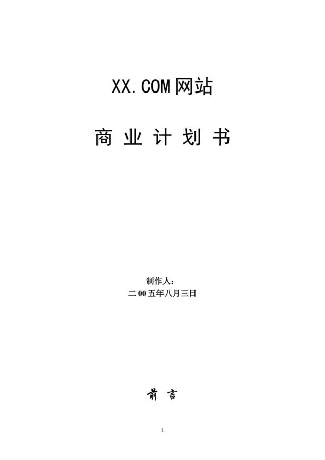 XXX.COM网站商业计划书