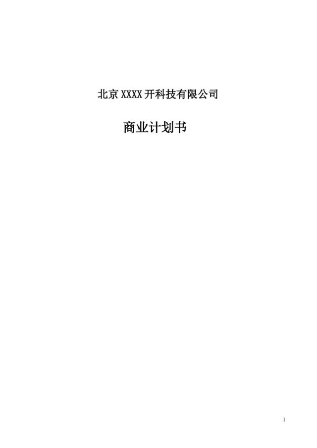 XXX科技有限公司商业计划书