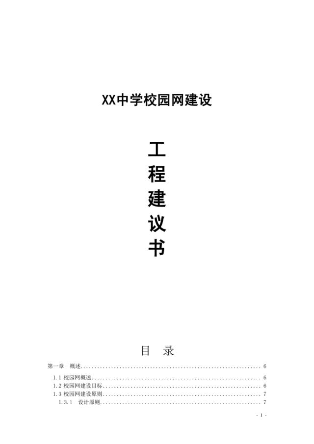 XX中学校园网建设工程建议书