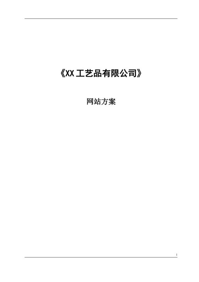 XX工艺品有限公司网站方案