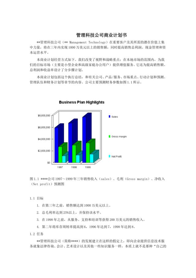 XX管理科技公司商业计划书