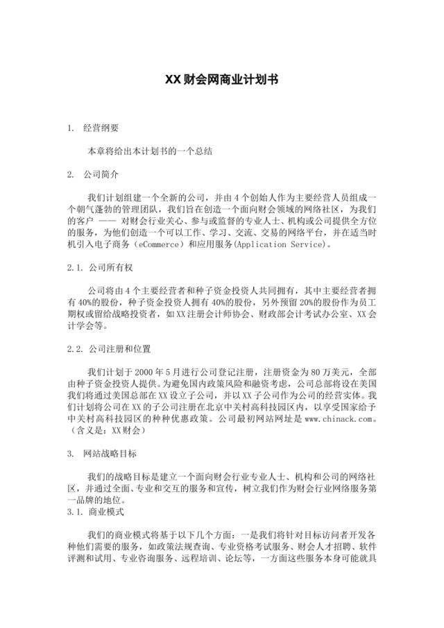 XX财会网商业计划书