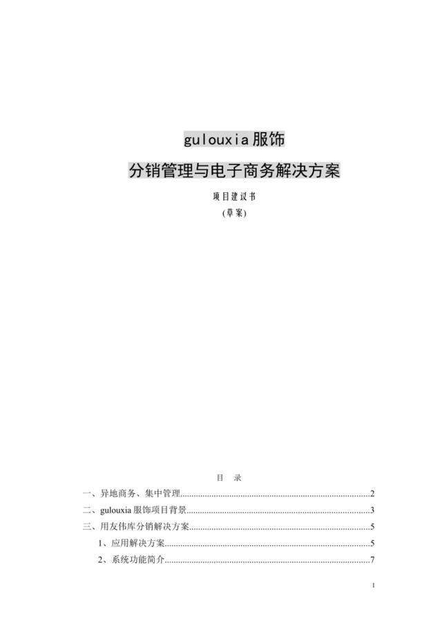 feisky.com分销管理与电子商务解决方案项目建议书