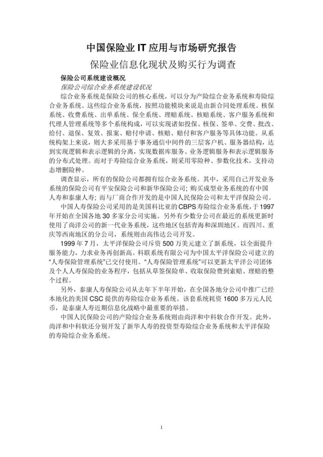 中国保险行业IT应用与市场研究报告